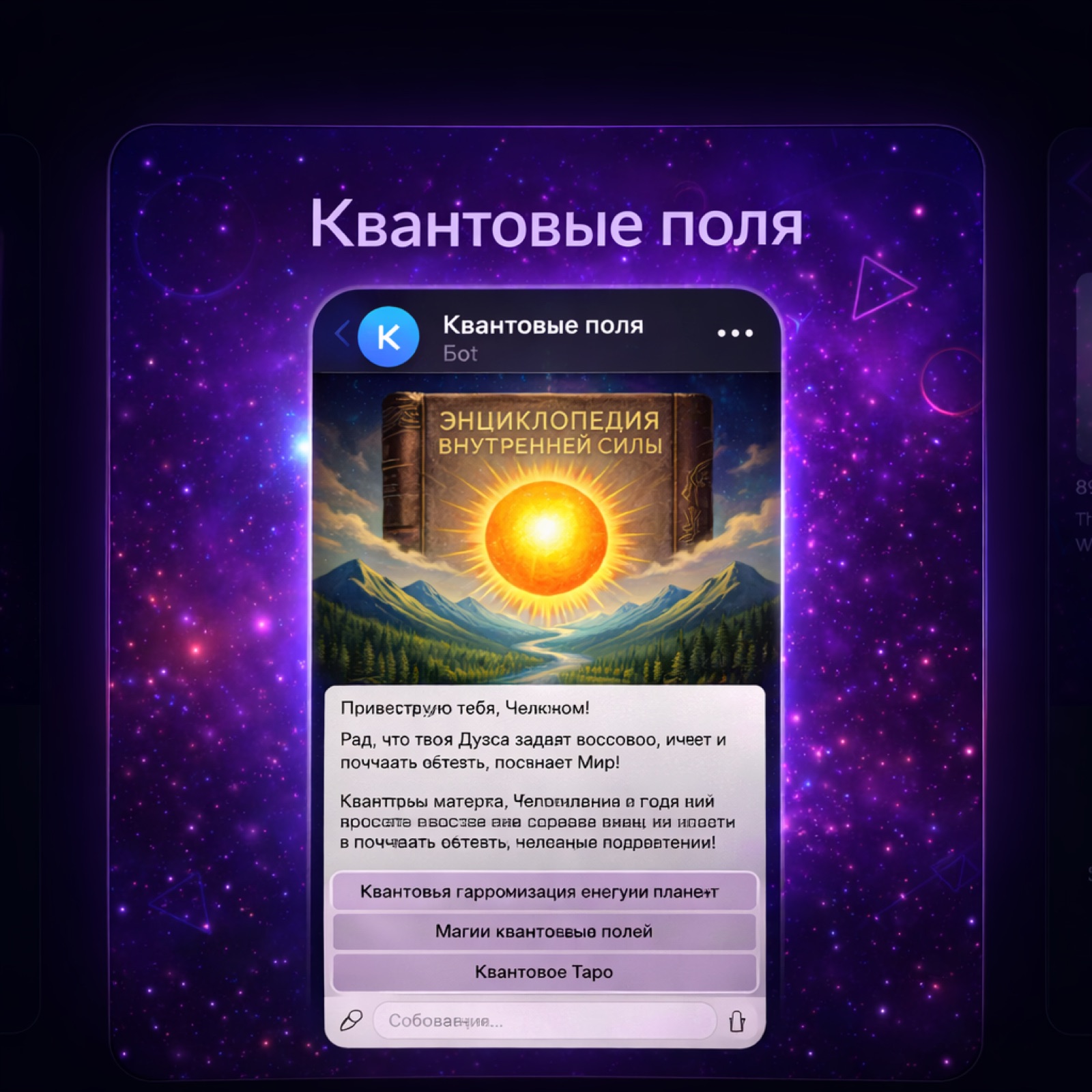 Quantum Soul Bot — экран 1